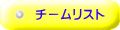 チームリスト
