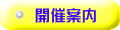開催案内